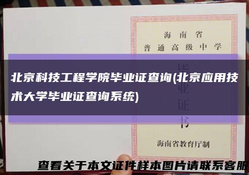 北京科技工程学院毕业证查询(北京应用技术大学毕业证查询系统)缩略图