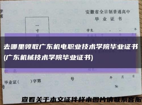 去哪里领取广东机电职业技术学院毕业证书(广东机械技术学院毕业证书)缩略图
