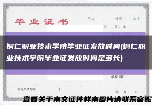 铜仁职业技术学院毕业证发放时间(铜仁职业技术学院毕业证发放时间是多长)缩略图