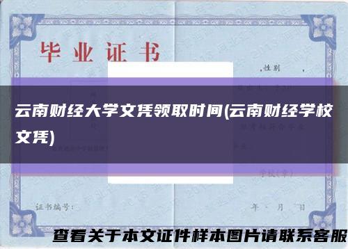 云南财经大学文凭领取时间(云南财经学校文凭)缩略图