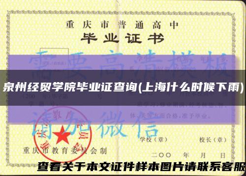 泉州经贸学院毕业证查询(上海什么时候下雨)缩略图