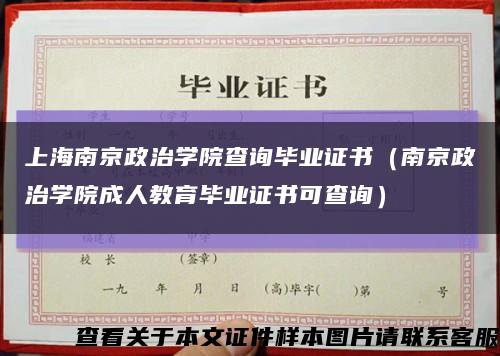 上海南京政治学院查询毕业证书（南京政治学院成人教育毕业证书可查询）缩略图