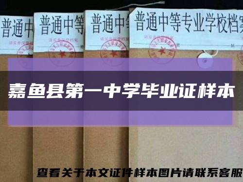 嘉鱼县第一中学毕业证样本缩略图
