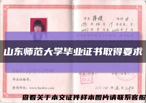 山东师范大学毕业证书取得要求缩略图