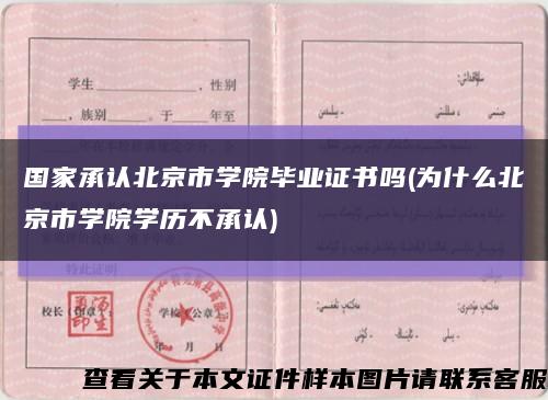 国家承认北京市学院毕业证书吗(为什么北京市学院学历不承认)缩略图