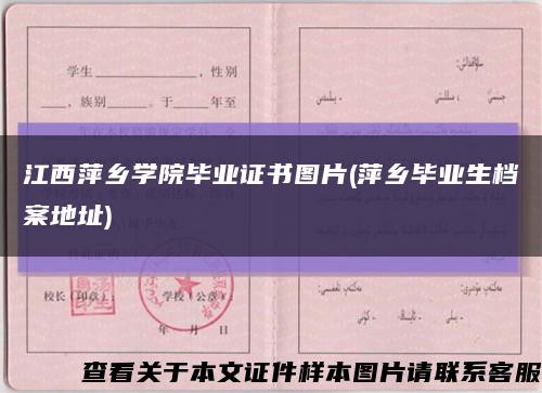 江西萍乡学院毕业证书图片(萍乡毕业生档案地址)缩略图