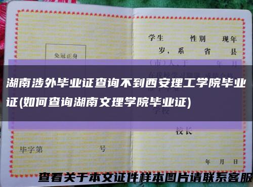 湖南涉外毕业证查询不到西安理工学院毕业证(如何查询湖南文理学院毕业证)缩略图