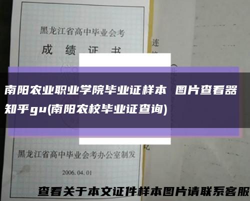 南阳农业职业学院毕业证样本 图片查看器 知乎gu(南阳农校毕业证查询)缩略图