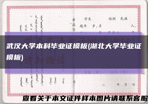 武汉大学本科毕业证模板(湖北大学毕业证模板)缩略图