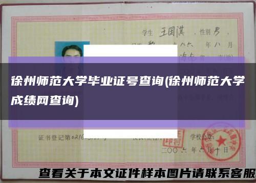 徐州师范大学毕业证号查询(徐州师范大学成绩网查询)缩略图