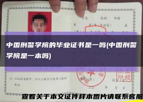 中国刑警学院的毕业证书是一吗(中国刑警学院是一本吗)缩略图