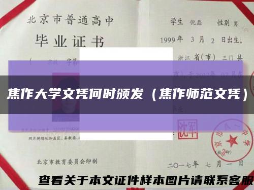 焦作大学文凭何时颁发（焦作师范文凭）缩略图