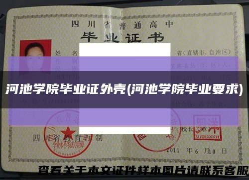 河池学院毕业证外壳(河池学院毕业要求)缩略图