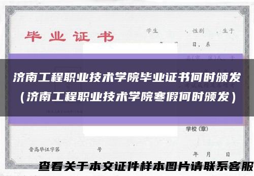 济南工程职业技术学院毕业证书何时颁发（济南工程职业技术学院寒假何时颁发）缩略图