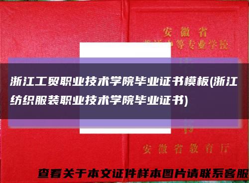 浙江工贸职业技术学院毕业证书模板(浙江纺织服装职业技术学院毕业证书)缩略图