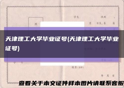 天津理工大学毕业证号(天津理工大学毕业证号)缩略图