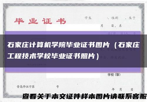 石家庄计算机学院毕业证书图片（石家庄工程技术学校毕业证书照片）缩略图