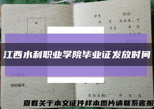 江西水利职业学院毕业证发放时间缩略图