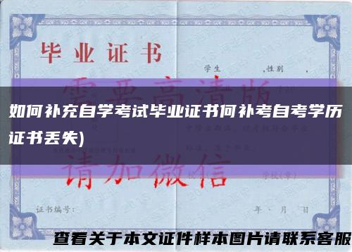 如何补充自学考试毕业证书何补考自考学历证书丢失)缩略图