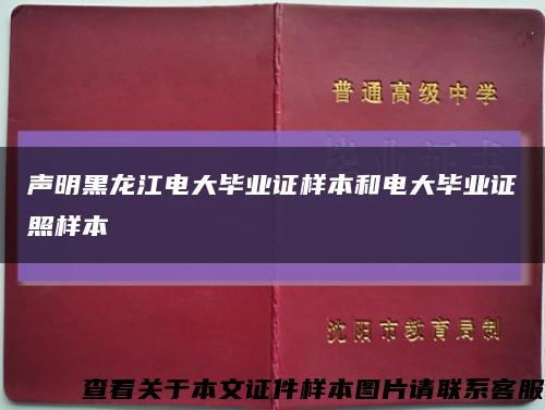 声明黑龙江电大毕业证样本和电大毕业证照样本缩略图