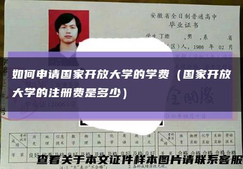 如何申请国家开放大学的学费（国家开放大学的注册费是多少）缩略图