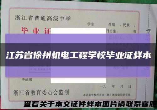 江苏省徐州机电工程学校毕业证样本缩略图