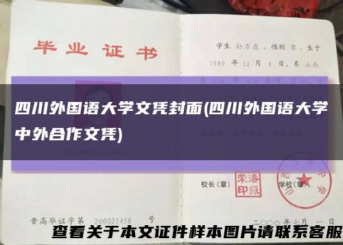 四川外国语大学文凭封面(四川外国语大学中外合作文凭)缩略图