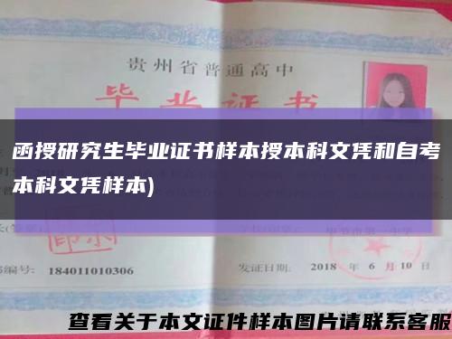 函授研究生毕业证书样本授本科文凭和自考本科文凭样本)缩略图