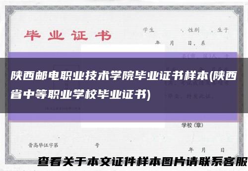 陕西邮电职业技术学院毕业证书样本(陕西省中等职业学校毕业证书)缩略图