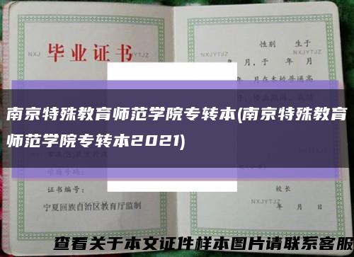 南京特殊教育师范学院专转本(南京特殊教育师范学院专转本2021)缩略图