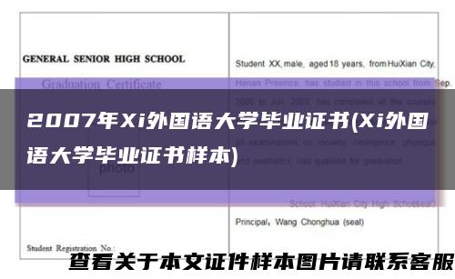 2007年Xi外国语大学毕业证书(Xi外国语大学毕业证书样本)缩略图