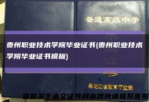 贵州职业技术学院毕业证书(贵州职业技术学院毕业证书模板)缩略图