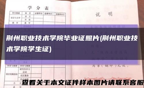 荆州职业技术学院毕业证照片(荆州职业技术学院学生证)缩略图