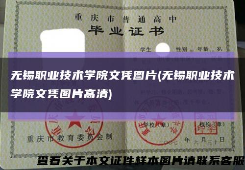 无锡职业技术学院文凭图片(无锡职业技术学院文凭图片高清)缩略图