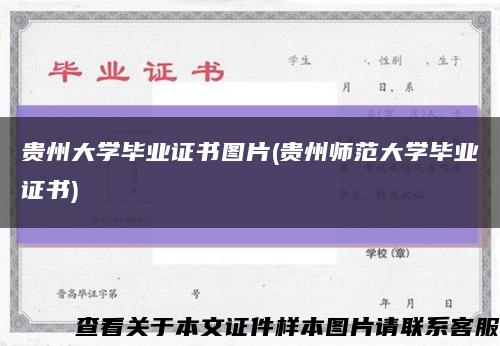贵州大学毕业证书图片(贵州师范大学毕业证书)缩略图