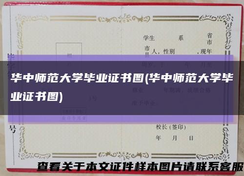 华中师范大学毕业证书图(华中师范大学毕业证书图)缩略图