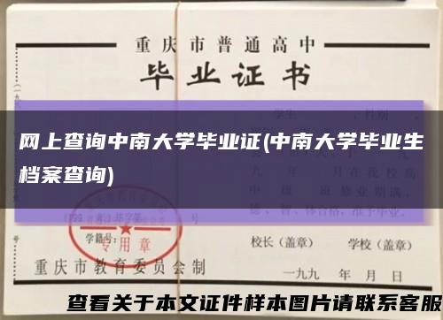 网上查询中南大学毕业证(中南大学毕业生档案查询)缩略图