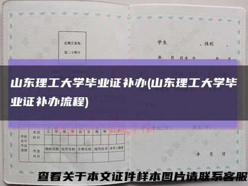 山东理工大学毕业证补办(山东理工大学毕业证补办流程)缩略图