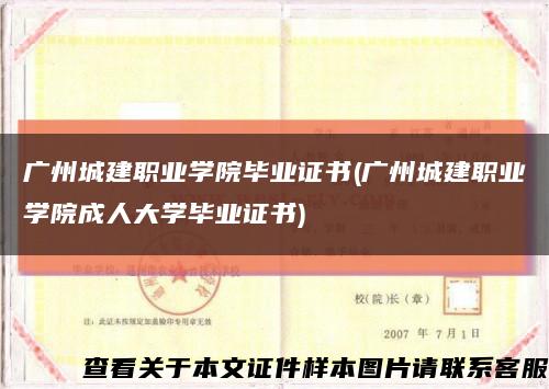 广州城建职业学院毕业证书(广州城建职业学院成人大学毕业证书)缩略图