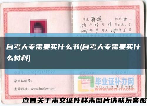 自考大专需要买什么书(自考大专需要买什么材料)缩略图
