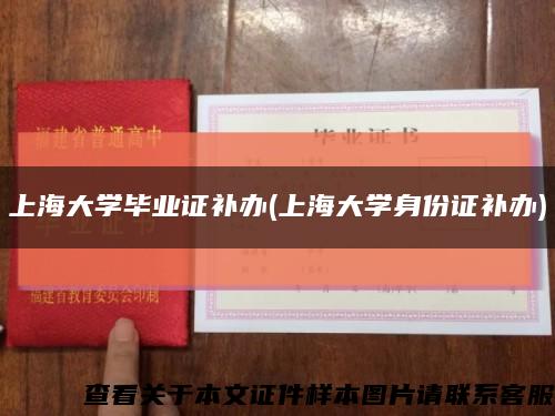 上海大学毕业证补办(上海大学身份证补办)缩略图