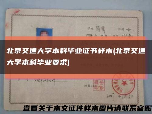 北京交通大学本科毕业证书样木(北京交通大学本科毕业要求)缩略图