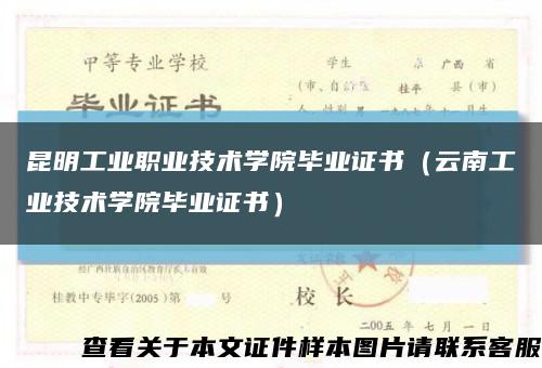 昆明工业职业技术学院毕业证书（云南工业技术学院毕业证书）缩略图