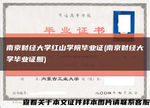 南京财经大学红山学院毕业证(南京财经大学毕业证照)缩略图