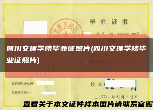 四川文理学院毕业证照片(四川文理学院毕业证照片)缩略图