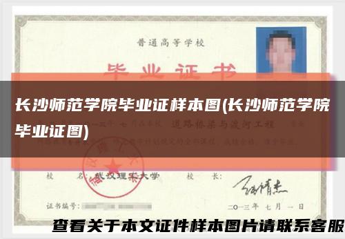 长沙师范学院毕业证样本图(长沙师范学院毕业证图)缩略图