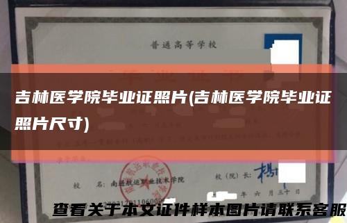 吉林医学院毕业证照片(吉林医学院毕业证照片尺寸)缩略图