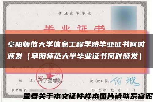 阜阳师范大学信息工程学院毕业证书何时颁发（阜阳师范大学毕业证书何时颁发）缩略图