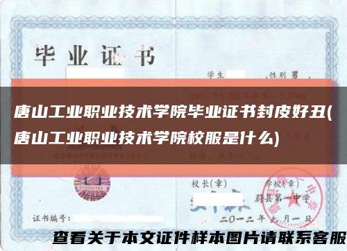 唐山工业职业技术学院毕业证书封皮好丑(唐山工业职业技术学院校服是什么)缩略图