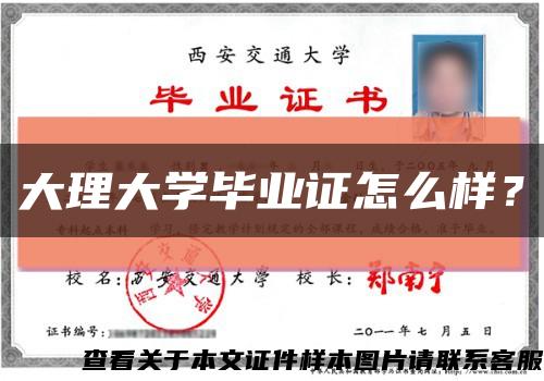 大理大学毕业证怎么样？缩略图